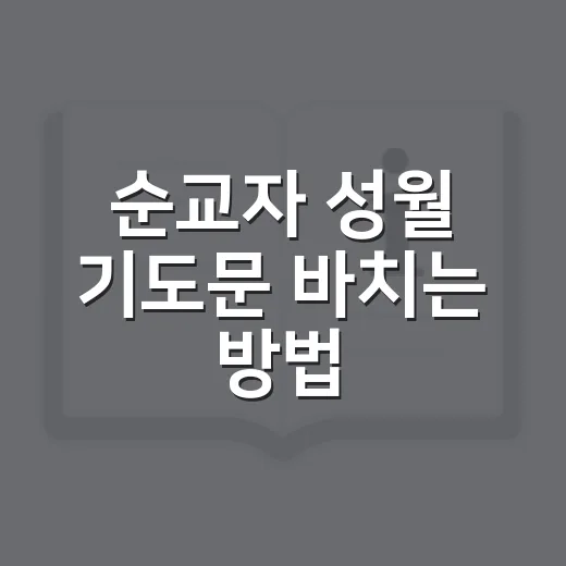 순교자 성월 기도문 바치는 방법, 처음이라면 이렇게 시작하세요 - 요약