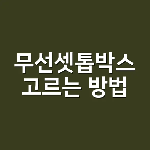 무선셋톱박스 고르는 방법, 설치 전 꼭 확인할 것들 - 요약