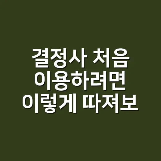 결정사 처음 이용하려면 이렇게 따져보는 방법 - 요약