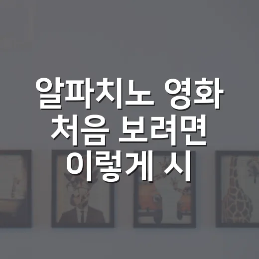 알파치노 영화 처음 보려면 이렇게 시작하는 방법 - 요약