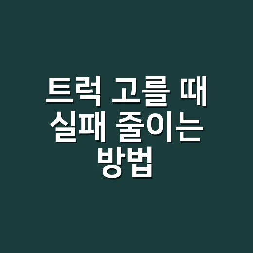 트럭 고를 때 실패 줄이는 방법, 초보자도 이렇게 보면 됩니다 - 요약