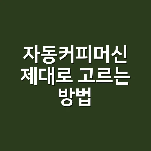 자동커피머신 제대로 고르는 방법, 집에서도 카페 맛 내려면 이렇게 - 요약