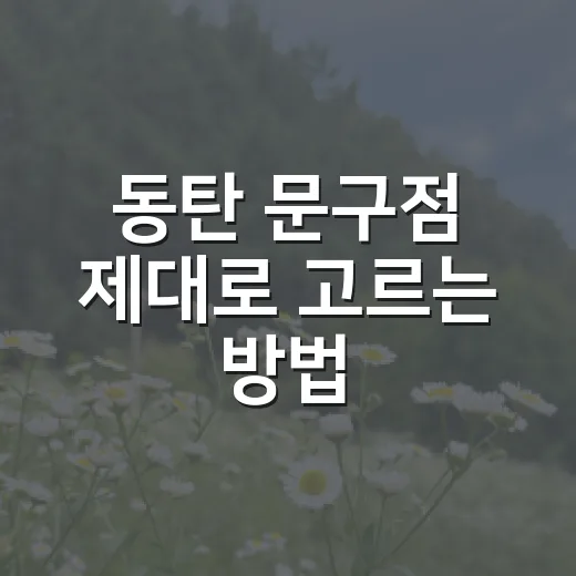 동탄 문구점 제대로 고르는 방법, 학용품부터 사무용품까지 헛걸음 줄이려면 이렇게 - 요약