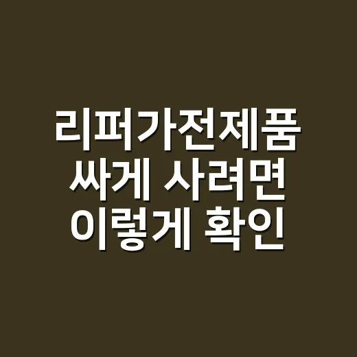 리퍼가전제품 싸게 사려면 이렇게 확인하세요 - 요약