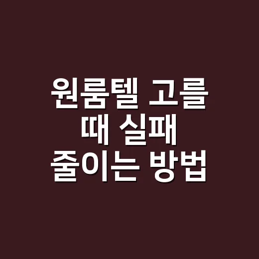 원룸텔 고를 때 실패 줄이는 방법, 초보자는 이렇게 확인하세요 - 요약