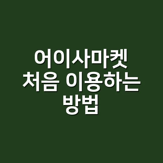 어이사마켓 처음 이용하는 방법, 중국 의류 사입 전에 확인할 것들 - 요약