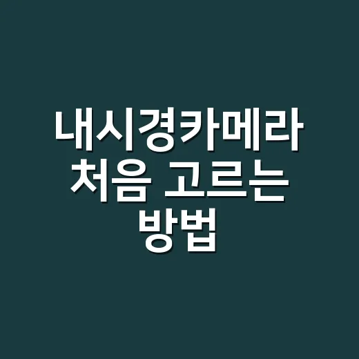 내시경카메라 처음 고르는 방법, 용도별로 이렇게 보면 편해요 - 요약