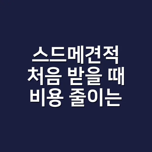 스드메견적 처음 받을 때 비용 줄이는 방법 - 요약