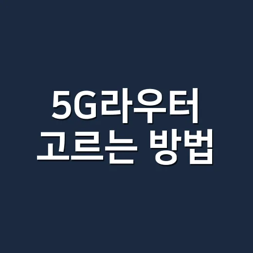 5G라우터 고르는 방법, 집·사무실·차량용으로 실패 줄이려면 이렇게 - 요약