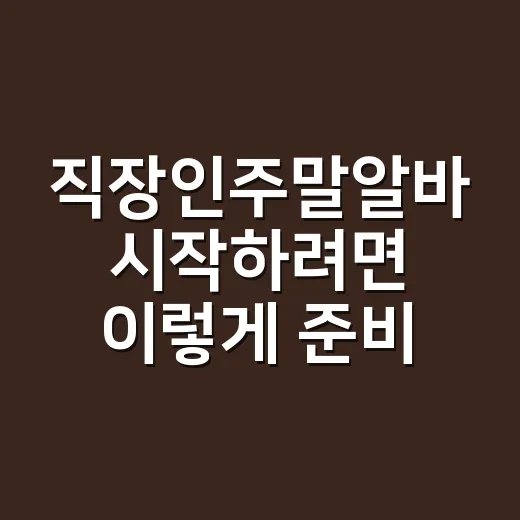 직장인주말알바 시작하려면 이렇게 준비하세요 - 요약