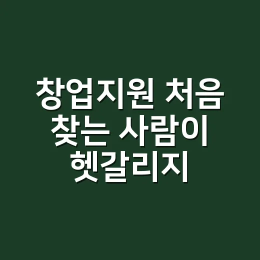 창업지원 처음 찾는 사람이 헷갈리지 않게 준비하는 방법 - 요약