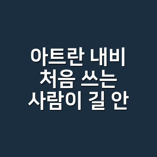 아트란 내비 처음 쓰는 사람이 길 안내 편하게 받는 방법 - 요약