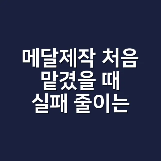 메달제작 처음 맡겼을 때 실패 줄이는 방법 - 요약