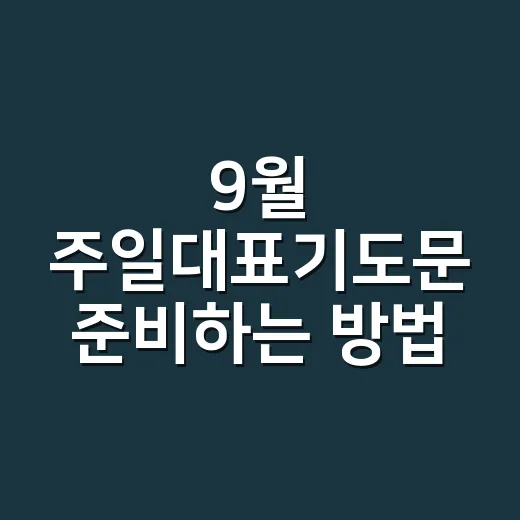 9월 주일대표기도문 준비하는 방법, 계절감과 공동체 마음을 담아 쓰기 - 요약