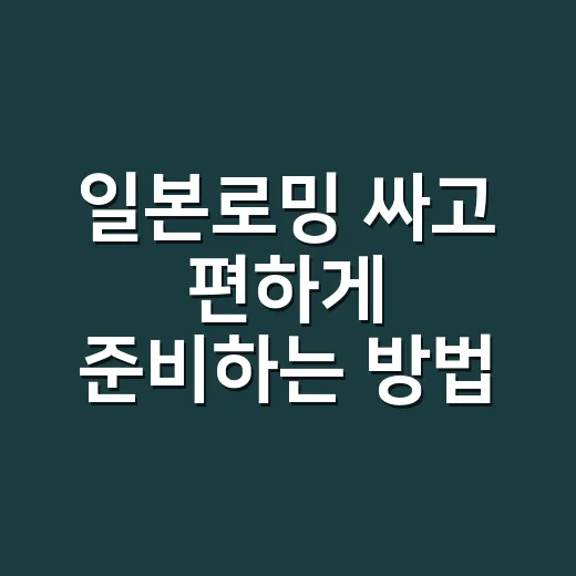 일본로밍 싸고 편하게 준비하는 방법, 출국 전 체크할 것들 - 요약