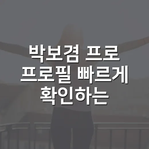 박보겸 프로 프로필 빠르게 확인하는 방법 - 요약