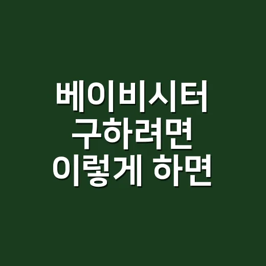베이비시터 구하려면 이렇게 하면 덜 불안합니다 - 요약