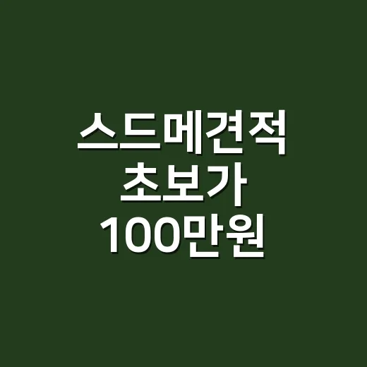 스드메견적 초보가 100만원 아끼려면 이렇게 비교하세요 - 요약