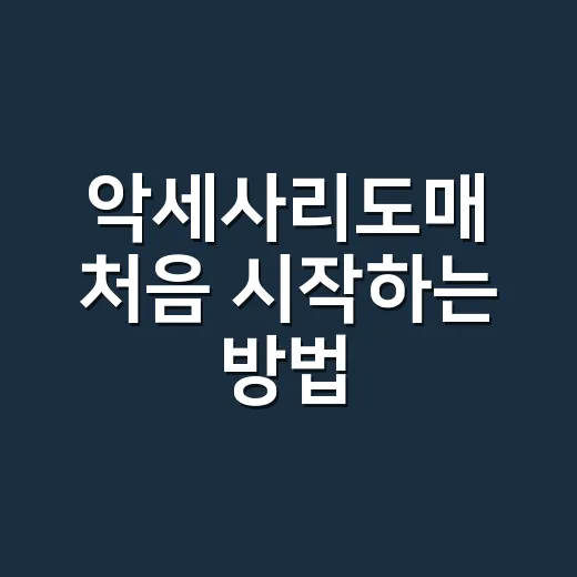 악세사리도매 처음 시작하는 방법, 사입부터 판매가 계산까지 이렇게 - 요약