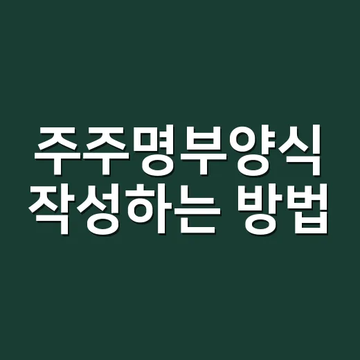 주주명부양식 작성하는 방법, 처음 만들 때 꼭 넣을 항목 - 요약