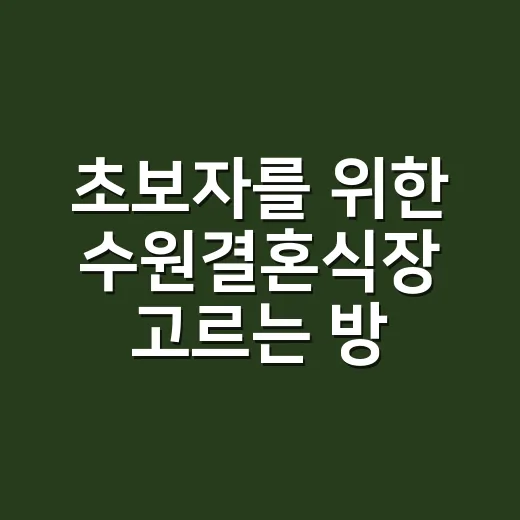 초보자를 위한 수원결혼식장 고르는 방법 - 요약