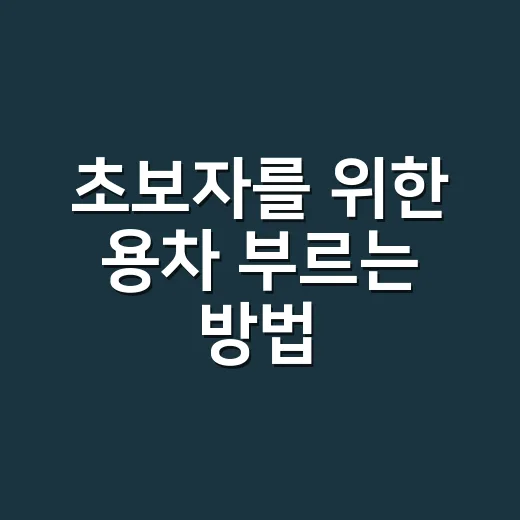 초보자를 위한 용차 부르는 방법, 견적 받을 때 이렇게 준비하면 편합니다 - 요약
