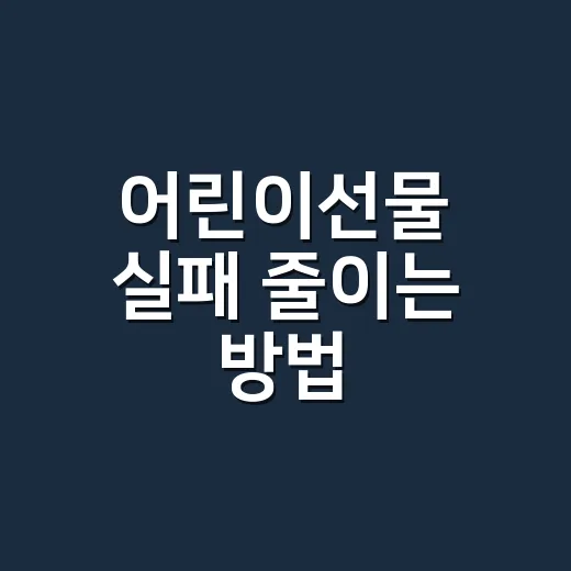 어린이선물 실패 줄이는 방법, 나이별로 고르려면 이렇게 - 요약