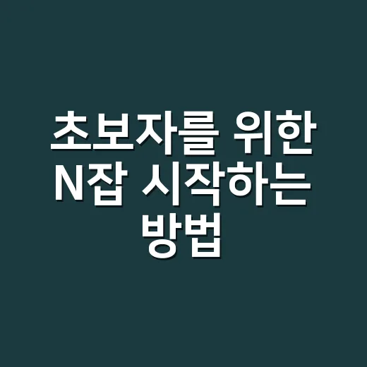초보자를 위한 N잡 시작하는 방법: 월 30만 원부터 현실적으로 키우기 - 요약