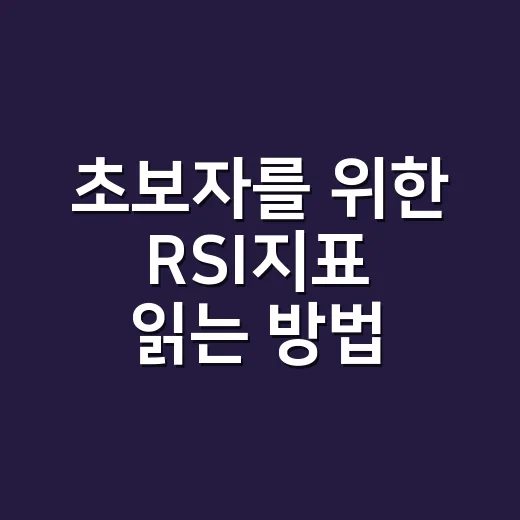 초보자를 위한 RSI지표 읽는 방법, 매수·매도 타이밍 잡을 때 보는 순서 - 요약