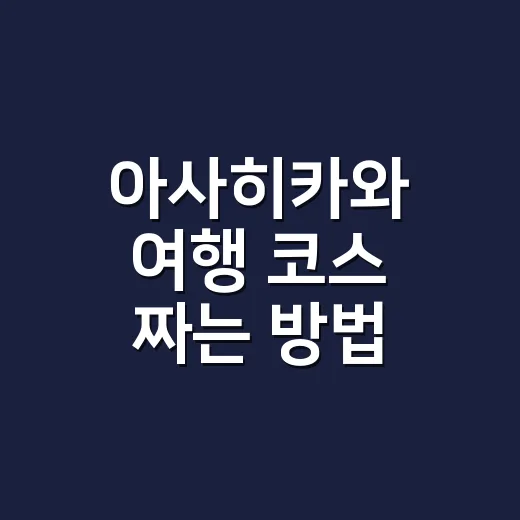 아사히카와 여행 코스 짜는 방법, 동물원부터 라멘까지 편하게 움직이는 동선 - 요약