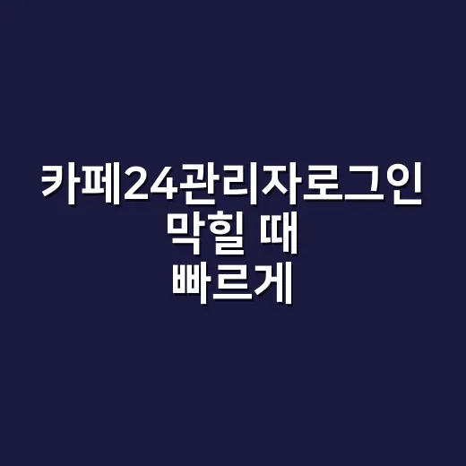 카페24관리자로그인 막힐 때 빠르게 접속하는 방법 - 요약