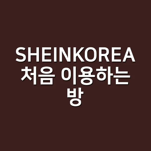 SHEINKOREA 처음 이용하는 방법, 주문 전 확인하면 덜 헤매요 - 요약