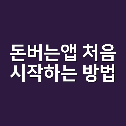 돈버는앱 처음 시작하는 방법, 시간 낭비 줄이는 선택 기준 - 요약