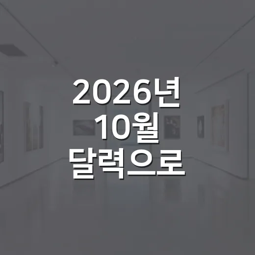 2026년 10월 달력으로 연휴와 연차 계획 세우는 방법 - 요약