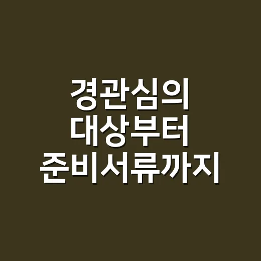 경관심의 대상부터 준비서류까지 헷갈리지 않게 처리하는 방법 - 요약