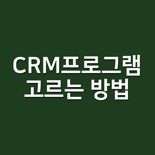 CRM프로그램 고르는 방법, 초보 팀은 이렇게 시작하면 쉽습니다 - 요약