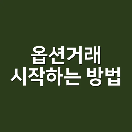 옵션거래 시작하는 방법: 초보자가 먼저 잡아야 할 순서 - 요약