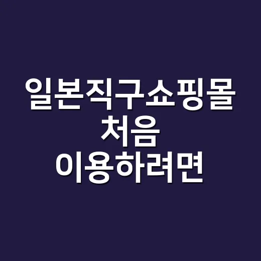 일본직구쇼핑몰 처음 이용하려면 이렇게 고르세요 - 요약