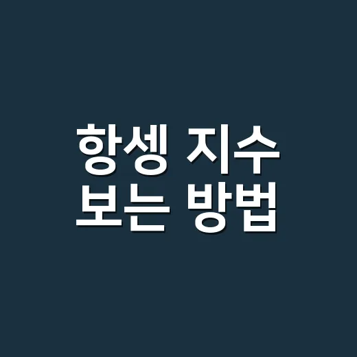 항셍 지수 보는 방법, 초보자를 위한 홍콩증시 흐름 읽기 - 요약