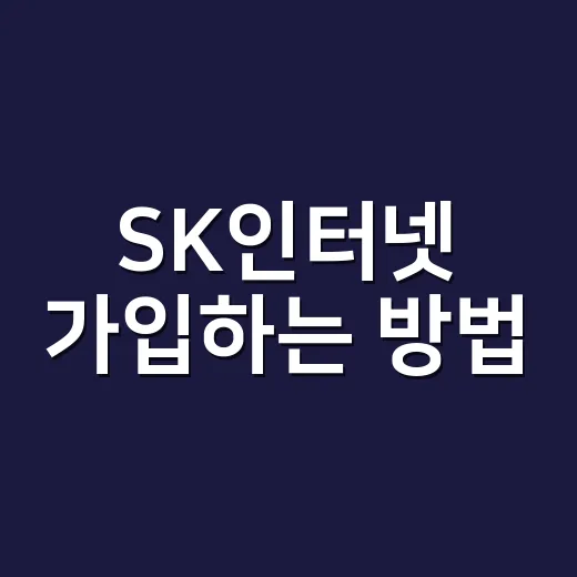 SK인터넷 가입하는 방법, 요금제와 결합 할인 헷갈리지 않게 고르는 법 - 요약