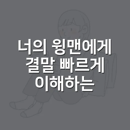 너의 윙맨에게 결말 빠르게 이해하는 방법 - 요약