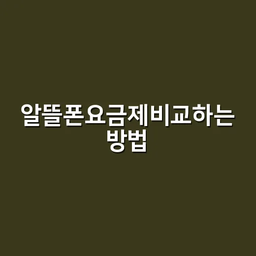 알뜰폰요금제비교하는 방법, 내 사용량에 맞춰 고르는 법 - 요약