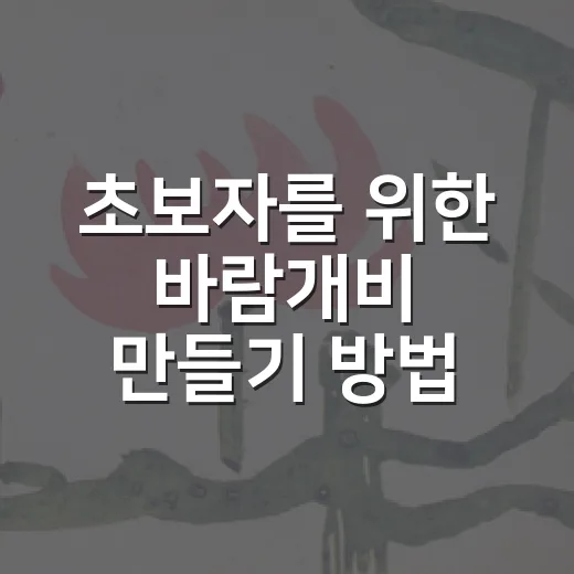 초보자를 위한 바람개비 만들기 방법, 집에 있는 재료로 예쁘게 완성하기 - 요약