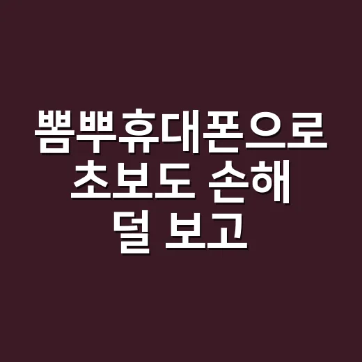 뽐뿌휴대폰으로 초보도 손해 덜 보고 사는 방법 - 요약