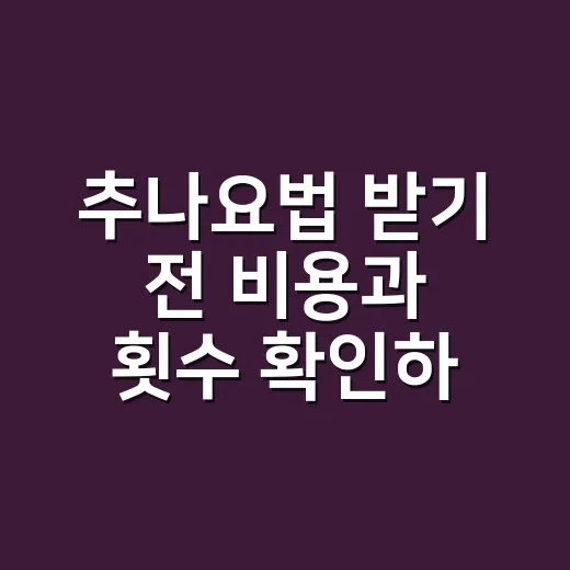 추나요법 받기 전 비용과 횟수 확인하는 방법 - 요약