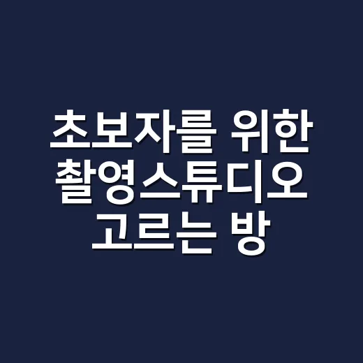 초보자를 위한 촬영스튜디오 고르는 방법, 예약 전 이렇게 확인하세요 - 요약