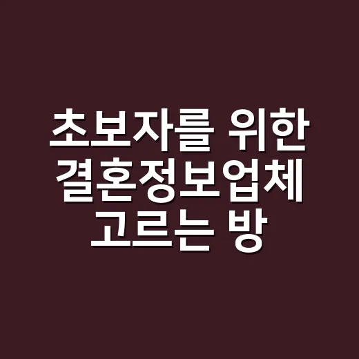 초보자를 위한 결혼정보업체 고르는 방법 - 요약