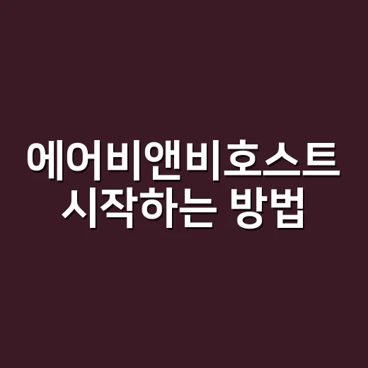 에어비앤비호스트 시작하는 방법, 첫 예약 전 챙길 것들 - 요약