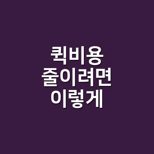 퀵비용 줄이려면 이렇게 확인하는 방법 - 요약
