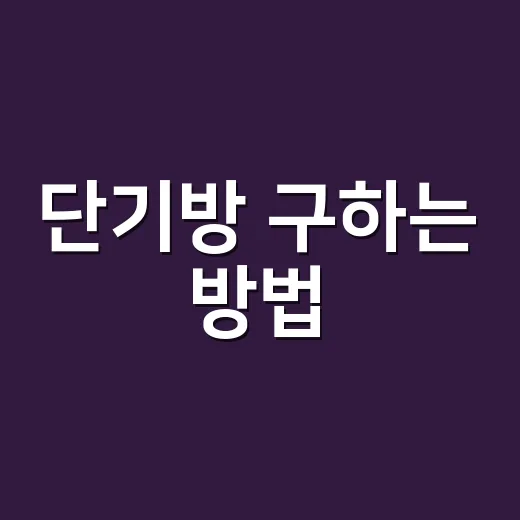 단기방 구하는 방법, 계약 전 체크해야 할 것들 - 요약